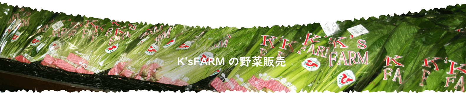 K'sFARMの野菜販売
